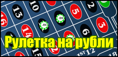 Играть в рулетку на рубли в казино Вулкан онлайн