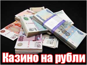 http://kazino-na-rubli.ucoz.ru/