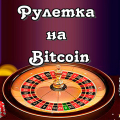 Биткоин казино рулетка и игры на биткоин